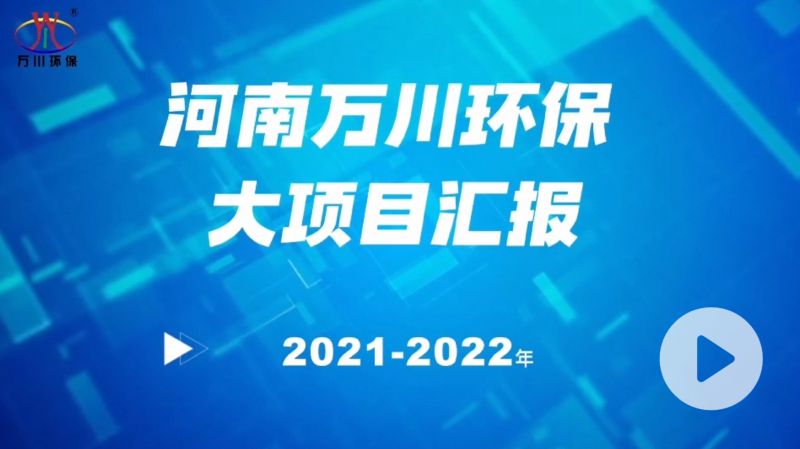 河南萬川環(huán)保集團2022年大項目匯報，萬川環(huán)保集團2022年完成總水量15萬噸的項目建設！