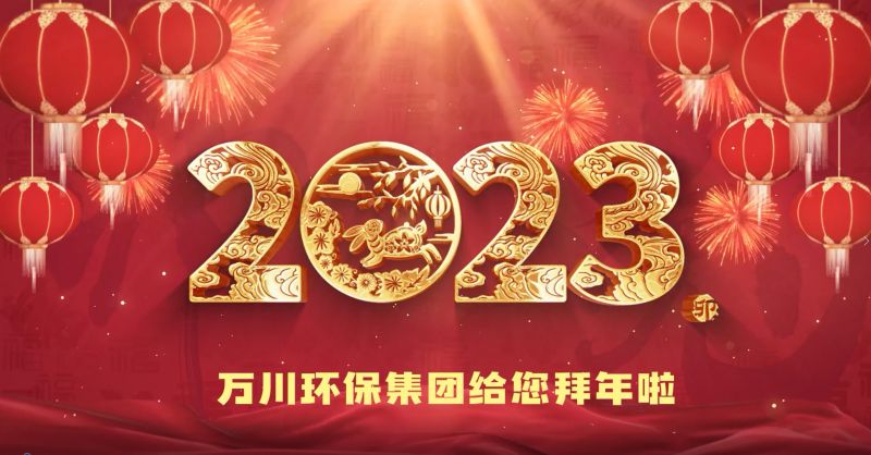 萬川環(huán)保集團給您拜年啦  祝大家兔年大吉 新春快樂