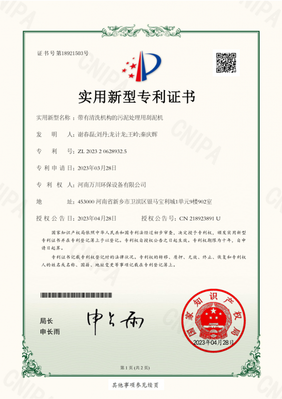 實用新型證書《帶有清洗機構的污泥處理用刮泥機》