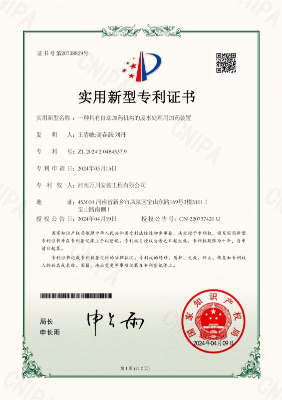 實用新型證書《一種具有自動加藥機構的廢水處理用加藥裝置》