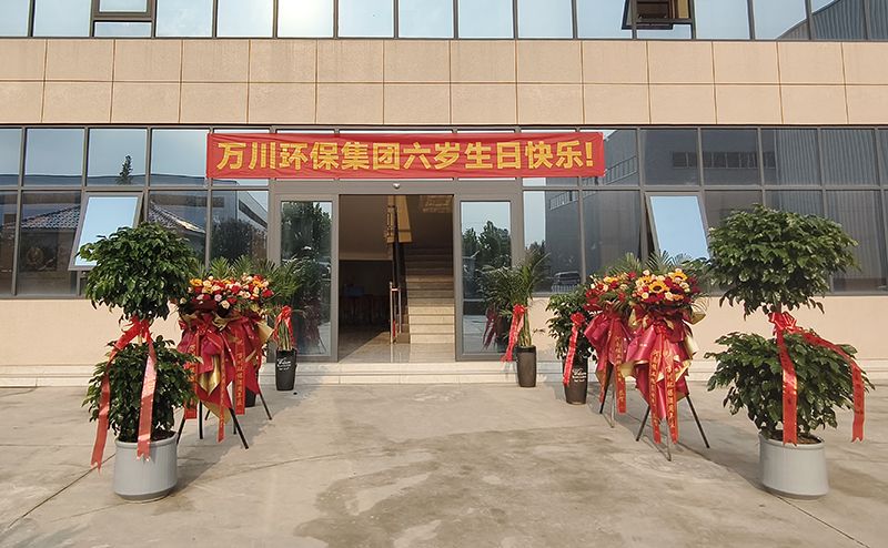 萬(wàn)川環(huán)保集團(tuán)六周年：感恩同行六載 共啟綠色新程
